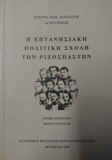 Η Επτανησιακή πολιτική σχολή των ριζοσπαστών