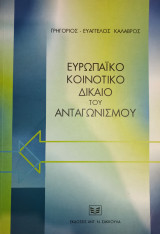 Ευρωπαϊκό κοινοτικό δίκαιο του ανταγωνισμού