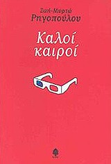 Καλοί καιροί