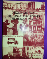 Μισός αιώνας με τον ιατρικό κόσμο της Θεσσαλονίκης