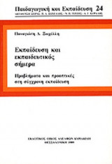 ΕΚΠΑΙΔΕΥΣΗ ΚΑΙ ΕΚΠΑΙΔΕΥΤΙΚΟΣ ΣΗΜΕΡΑ