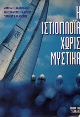 Η ΙΣΤΙΟΠΛΟΙΑ ΧΩΡΙΣ ΜΥΣΤΙΚΑ