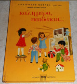 Καλημέρα, παιδάκια Αντιγόνη Μεταξά (Θειας Λενας)1970