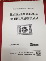 Τράπεζαι και ασφάλειαι εις την αρχαίαν Ελλάδα