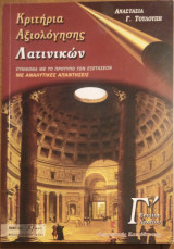 Κριτήρια αξιολόγησης λατινικών