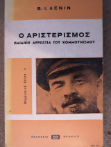 ΑΡΙΣΤΕΡΙΣΜΟΣ ΠΑΙΔΙΚΗ ΑΡΡΩΣΤΙΑ ΚΟΜΜΟΥΝΙΣΜΟΥ