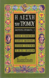 Η Λέσχη Του Τρόμου Σκοτεινά Οράματα 2