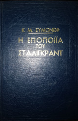 Η εποποιία του Στάλινγκραντ