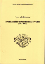 Συμβολή στην ελληνική βιβλιογραφία (1864-1912)