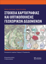 Στοιχεία Χαρτογραφίας και Οπτικοποίησης Γεωχωρικών Δεδομένων