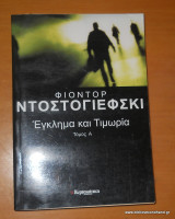 Εγκλημα και τιμωρια-2 τόμοι Α+Β , Ολοκληρωμένο