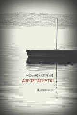 Απροστάτευτοι
