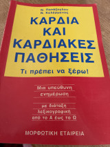 Καρδιά και καρδιακές παθήσεις