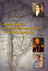 Ανεξαρτησίες και εθνικές ταυτότητες στη νότιο Αμερική
