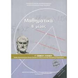 Μαθηματικά Β΄ μέρος Γ΄ Γενικού Λυκείου (Προσανατολισμού) Αναθεωρημένη έκδοση