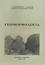 ΓΕΩΜΟΡΦΟΛΟΓΙΑ