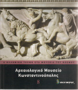 Η Ελληνική τέχνη στα μουσεία του κόσμου - Αρχαιολογικό μουσείο Κωνσταντινούπολης