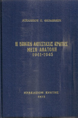 Η Εθνική Αντίστασις Κρήτης 1941-1945, Τόμος Γ' Μέση Ανατολή