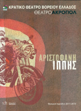 Ιππής - Κρατικό Θέατρο Βορείου Ελλάδος 2011-2012