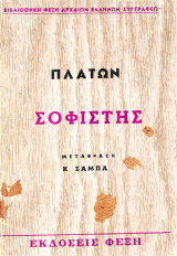 Πλάτων Σοφιστής