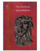 Κεκαρμένοι