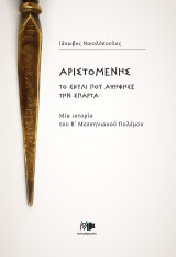 Αριστομένης, το σκυλί που αψήφησε την Σπάρτα: Μία ιστορία του Β' Μεσσηνιακού Πολέμου