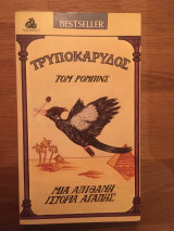 ΤΡΥΠΟΚΑΡΥΔΟΣ