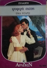 Τρυφερή σχέση Άρλεκιν Συλλογή Νο 908