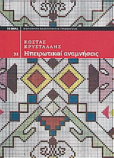 Ηπειρωτικαί αναμνήσεις