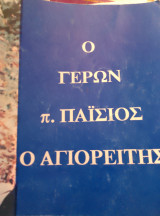 Ο γέρων Άγιος Παισιος ο Αγιορείτης