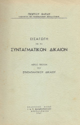 Εισαγωγή εις το Συνταγματικόν Δίκαιον 1947