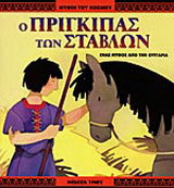 Ο πρίγκιπας των στάβλων: Ένας μύθος από την Ουγγαρία