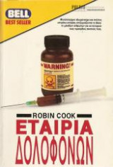 ΕΤΑΙΡΕΙΑ ΔΟΛΟΦΟΝΩΝ