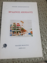 Ποιήματα: Βραδινός απόπλους [Θανάσης Ν. Παπαθανασόπουλος]