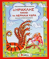 Ο Ηρακλής νικάει τη λερναία ύδρα και άλλες ιστορίες µε δράκους