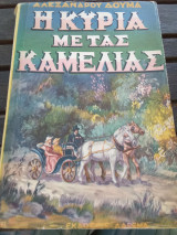 Η κυρία με τας Καμελίας