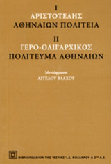 ΑΘΗΝΑΙΩΝ ΠΟΛΙΤΕΙΑ
