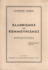 Ελληνισμός και κομμουνισμός