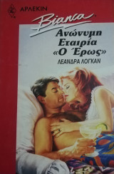 Ανώνυμη εταιρεία "Ο Ερως" Άρλεκιν Bianca No 176