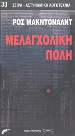 ΑΣΤΥΝΟΜΙΚΕΣ ΙΣΤΟΡΙΕΣ ΑΠΟ ΝΟΜΠΕΛΙΣΤΕΣ ΣΥΓΓΡΑΦΕΙΣ