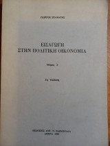Εισαγωγή στην πολιτική οικονομία: Στοιχεία νεοκλασσικής μικροοικονομικής θεωρίας - Παρουσίαση και κριτική