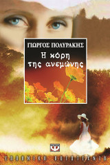 Η κόρη της ανεμωνης