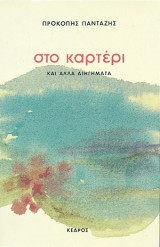 Στο καρτέρι