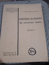 Ασκησεις αλγεβρας ,με συνοπτικη θεωρια ,τευχος Ι [ε. καραμιχαλης]