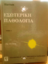 Εσωτερική Παθολογία (3 τόμοι)