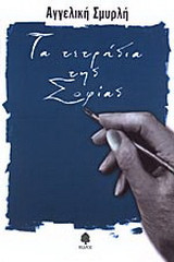 Τα τετράδια της Σοφίας