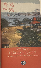 Πολεμικές κραυγές