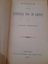 Εισαγωγή εις την ιστορίαν του ΙΘ΄ αιώνος / υπό Παύλου Καρολίδου.