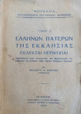 Ελλήνων πατέρων της εκκλησίας εκλεκταί περικοπαί / Τόμος Α' "Φιλοκαλια" (1928)