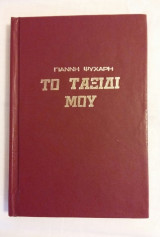 Το ταξίδι μου